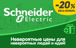Невероятные цены на Schneider Electric для невероятных людей! Ноябрьская распродажа: -20%.