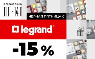 Акция "Legrand" -15% с 11 по 14 ноября