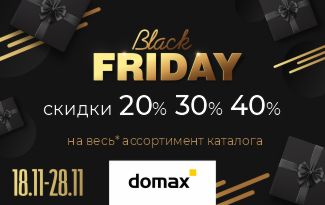 Черная пятница DOMAX с 18.11 по 28.11
