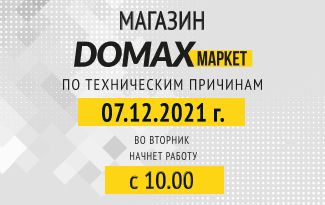 07.12.2021 года по техническим причинам магазин ДОМАКСмаркет начнет работу с 10:00