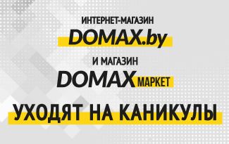 Интернет-магазин domax.by и DOMAXмаркет уходит на каникулы с 01.01 до 09.01.2022 года!