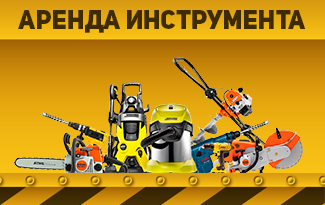 Аренда инструмента и оборудования в Минске