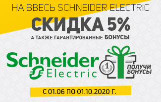 Скидка на весь Schneider Electric