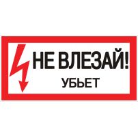 Наклейка  "Не влезай убьет" (100х200 мм) EKF PROxima