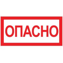 Наклейка  "Опасно" (100х200 мм) EKF PROxima