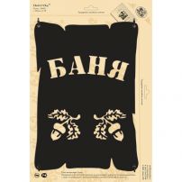Табличка стальная "Баня", черный матовый