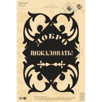 Табличка стальная "Добро пожаловать!", черный матовый