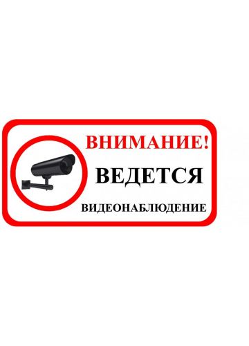 Знак оповещательный "Ведется видеонаблюдение" ПВХ