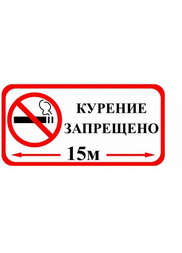 Знак оповещательный "Курение запрещено" ПВХ