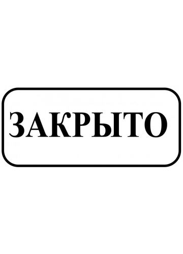 Знак оповещательный "Открыто/закрыто" двухсторонний ПВХ