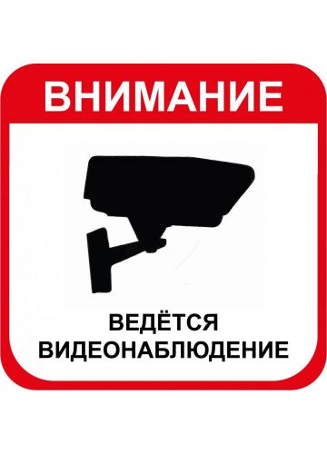 Наклейка информационная "Ведется видеонаблюдение"