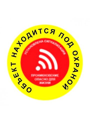 Наклейка информационная "Объект находится под охраной" маленькая