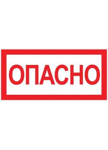 Наклейка  "Опасно" (100х200 мм) EKF PROxima