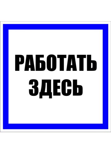 Знак "Работать здесь" EKF PROxima