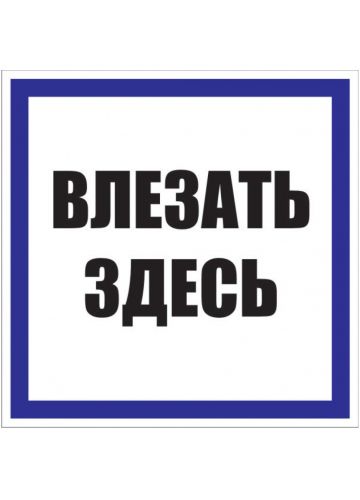 Знак "Влезать здесь" EKF PROxima