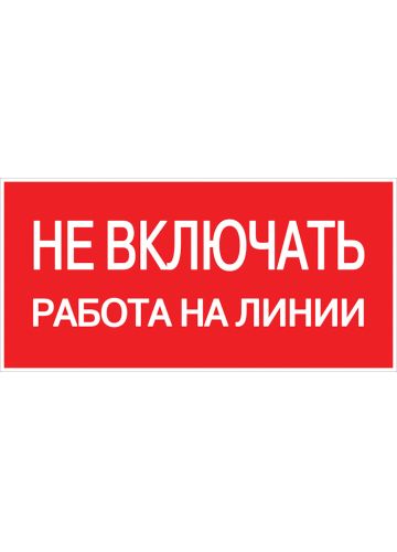 Знак "Не включать! Работа на линии" EKF PROxima