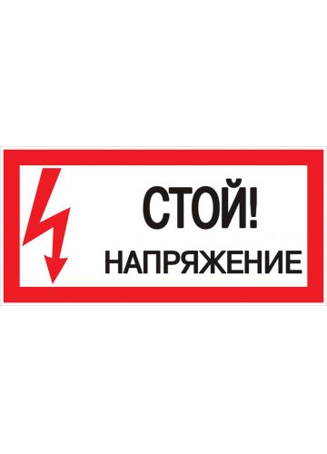 Наклейка "Стой! Напряжение" (100х200 мм) EKF PROxima (an-3-05)
