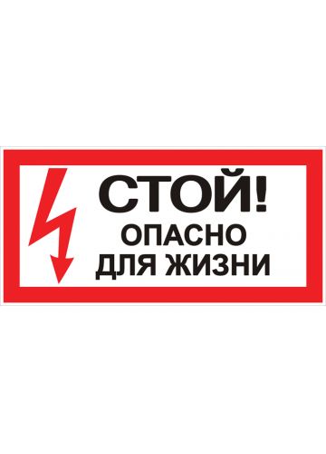 Наклейка "Стой! Опасно для жизни" (100х200 мм) EKF PROxima (an-3-06)