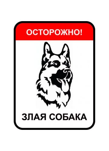 Знак оповещательный 003 "Осторожно злая собака" ЗО.003 310х410х1 мм, металлический