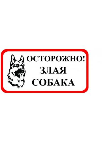 Знак оповещательный 007 "Острожно злая собака" 044021020 100х200х5 мм, ПВХ
