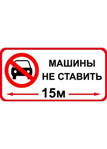 Знак оповещательный 018 "Машины не ставить" 051021020 100х200х5 мм, ПВХ