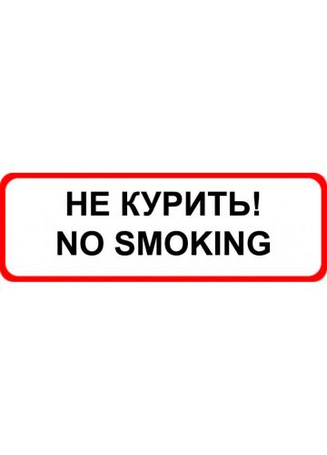 Знак оповещательный 025 "Не курить" 173021020 100х200х5 мм, ПВХ