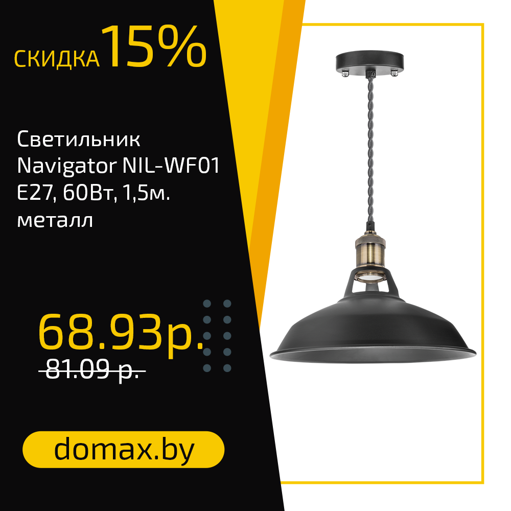 Светильник Navigator NIL-WF01, E27, 60Вт, 1,5м., метал.