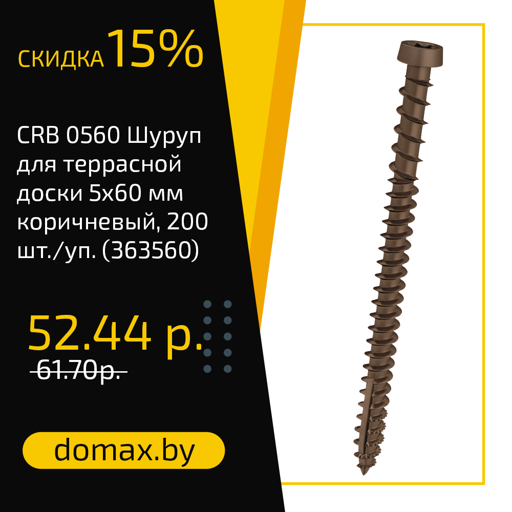 CRB 0540 Шуруп для террасной доски 5х40 мм коричневый, 200 шт./уп. (363540)