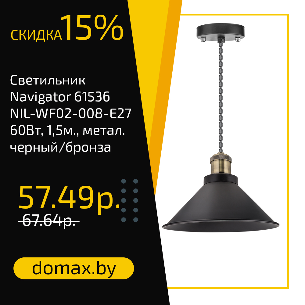 Светильник Navigator 61536 NIL-WF02-008-E27, 60Вт, 1,5м., метал. черный/бронза
